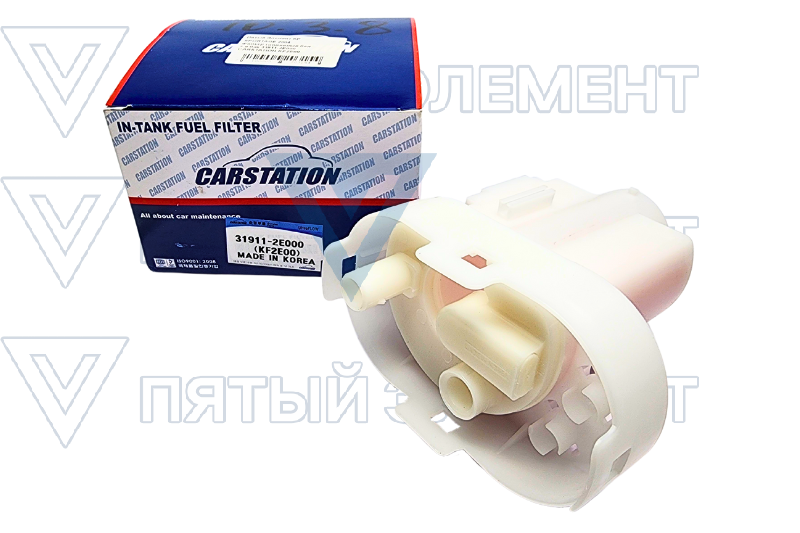 Фильтр топливный бенз.в бак 31911-2E000 CARSTATION KF2E00 (SPORTAGE2004)